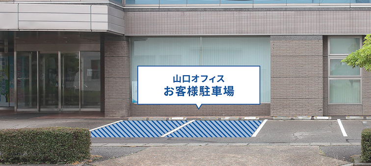 山口オフィスお客様駐車場